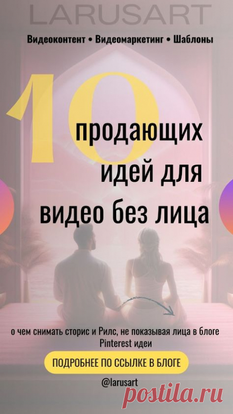 10 продающих идей для видео без лица идеи, о чем снимать видео для блога без лица. Идеи для видео без лица. Как снимать видео, Рилс и сторис, не показывая лицо в блоге читайте по ссылке. Маркетинговые стратегии для продвижения. Видеомаркетинг для блога | @larusart | #pinterest_идеи #идеи_видео #советы_блогерам #видео_сторис #идеи_пинтерест #видео_рилс #пинтерест #видеомаркетинг #видео_без_лица #шаблоны