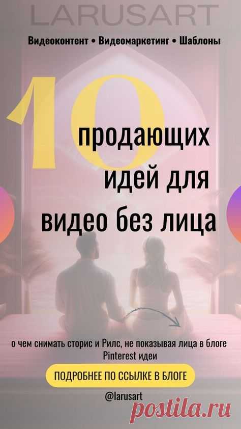 10 продающих идей для видео без лица идеи, о чем снимать видео для блога без лица. Идеи для видео без лица. Как снимать видео, Рилс и сторис, не показывая лицо в блоге читайте по ссылке. Маркетинговые стратегии для продвижения. Видеомаркетинг для блога | @larusart | #pinterest_идеи #идеи_видео #советы_блогерам #видео_сторис #идеи_пинтерест #видео_рилс #пинтерест #видеомаркетинг #видео_без_лица #шаблоны
