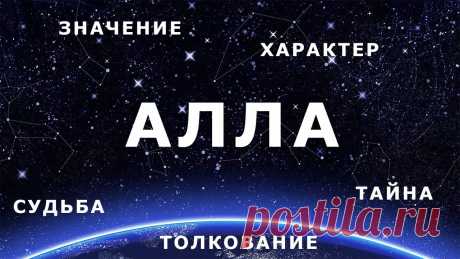 Значение имени Алла Тайна имени - Журнал полезных советов