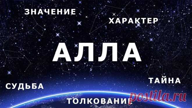 Значение имени Алла Тайна имени - Журнал полезных советов