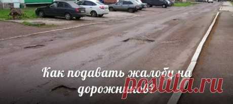 Как подавать жалобу на дорожников? Инструкция