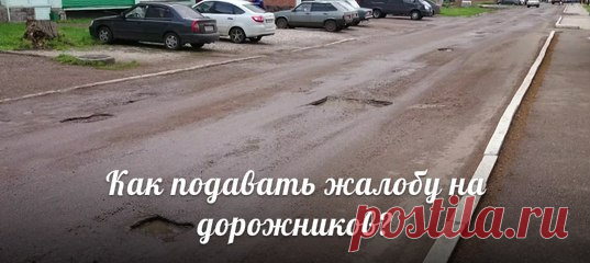 Как подавать жалобу на дорожников? Инструкция