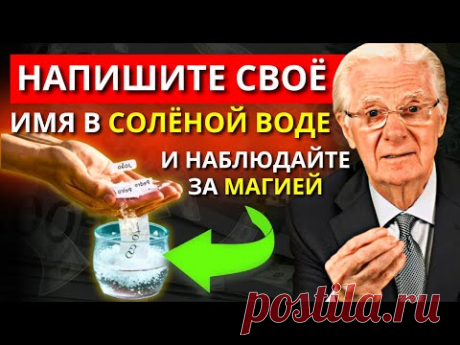 Поставьте СВОЁ ИМЯ в СОЛЁНУЮ ВОДУ и приготовьтесь ПОЛУЧИТЬ ВСЁ, ЧТО ЖЕЛАЕТЕ! | Боб Проктор