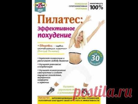 ПИЛАТЕС: ЭФФЕКТИВНОЕ ПОХУДЕНИЕ. Через 30 занятий у Вас будет совершенно новое тело.