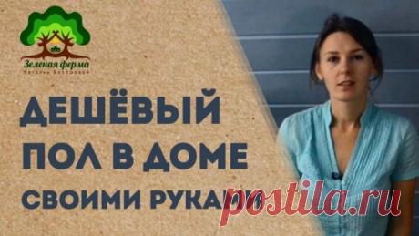 Дешёвый пол в доме своими руками - Яндекс.Видео