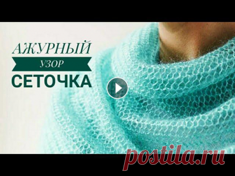 МК УЗОР СЕТКА СПИЦАМИ для ПАЛАНТИНА.НЕ КОСИТ. Все в жизни связано,мне трудно придумать и принести что то новое,но то,что я знаю,умею,где то увидела,хочу показать и вам,поделиться чем то интересным...