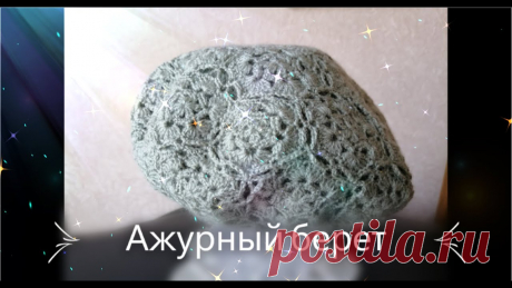 Ажурный берет. Видео МК | Вязаные крючком аксессуары