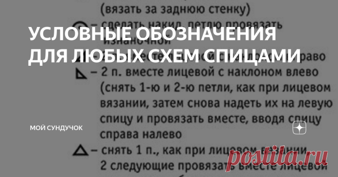 УСЛОВНЫЕ ОБОЗНАЧЕНИЯ ДЛЯ ЛЮБЫХ СХЕМ СПИЦАМИ Статья автора «МОЙ СУНДУЧОК » в Дзене ✍: Всем привет, мои дорогие друзья!!!