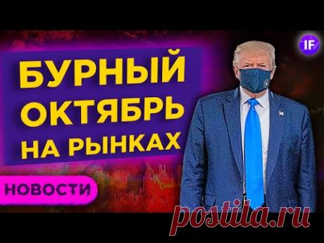 Здоровье Трампа, отскок нефти и новые жесткие карантины / Новости рынков