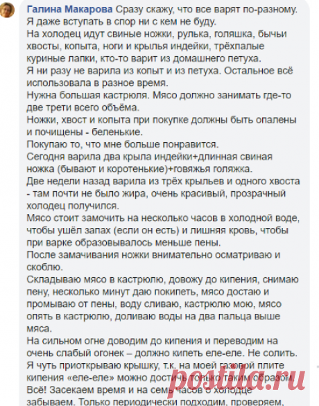Галина Макарова - Пошёл последний час варки холодца. Закидываю...
