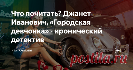 Что почитать? Джанет Иванович, «Городская девчонка» - иронический детектив Как по мне – идеальный любовный роман. Чувственности в этом детективе побольше, чем во многих любовных романах, которые я читала в последнее время. В целом легкое смешное забавное чтиво. Это первая книжка из серии, всего их (но это неточно) 4, на русский переведена и следующая под названием «Луженая глотка».