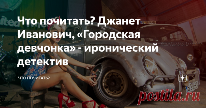 Что почитать? Джанет Иванович, «Городская девчонка» - иронический детектив Как по мне – идеальный любовный роман. Чувственности в этом детективе побольше, чем во многих любовных романах, которые я читала в последнее время. В целом легкое смешное забавное чтиво. Это первая книжка из серии, всего их (но это неточно) 4, на русский переведена и следующая под названием «Луженая глотка».