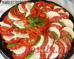Салат Капрезе | Сайт рецептов
Простой и вкусный салат-закуска из итальянской кухни!