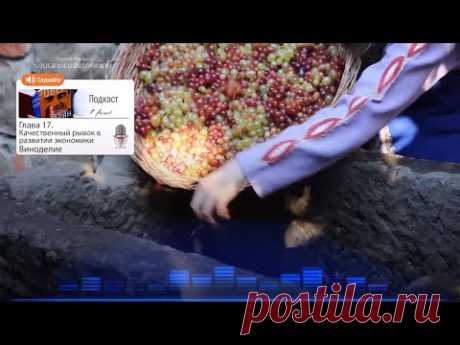 Подкаст «Жизнь и свобода» | Качественный рывок в развитии экономики. виноделие и Эдуардо Эрнекян - YouTube