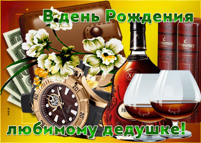 Прикольная открытка с днем рождения дедушке- Скачать бесплатно на otkritkiok.ru