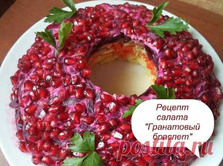 ШИКАРНЫЙ НОВОГОДНИЙ САЛАТ НА ВАШ СТОЛ    

Что новенького приготовить на грядущий праздник? Если вы еще не пробовали салат "Гранатовый браслет", то обязательно приготовьте его на эту новогоднюю ночь. Рецепт прост  

Ингредиенты:
Картофель - 500 г
Свекла - 500 г
Морковь - 500 г
Мясо куриное отварное - 500 г
Майонез - 250 г
Лук репчатый - 150 г
Гранат - 100 г (по вкусу)
Соль - 0,5 ч. ложки (по вкусу)
Масло растительное - 2-4 ст. ложки

Способ приготовления:
Картофель и морко...