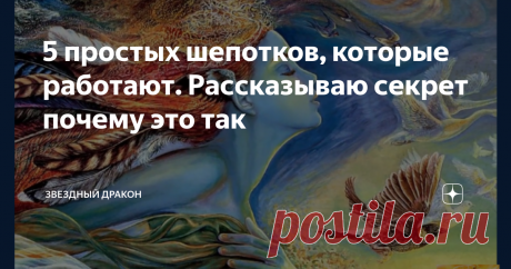 5 простых шепотков, которые работают. Рассказываю секрет почему это так