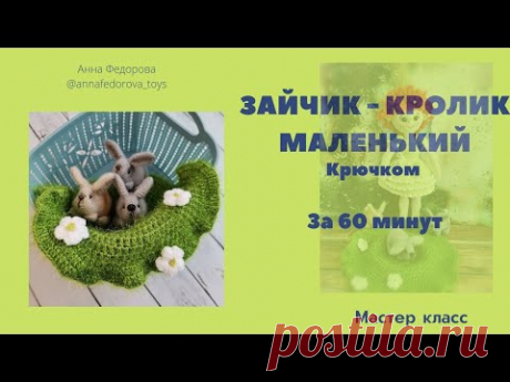 Зайка, кролик 🤗🤗🤗#зайкакрючком #зайчиккрючком #символ2023 #зайкамастекласс