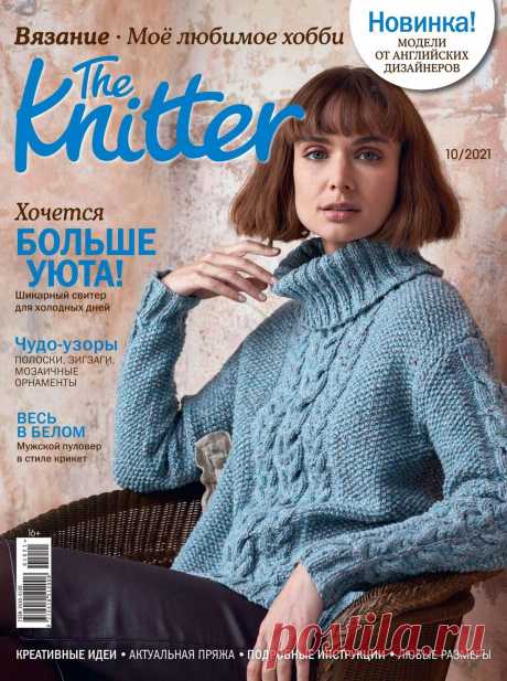 The Knitter №10 2021г Россия