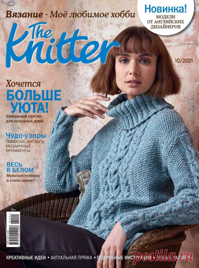 The Knitter №10 2021г Россия