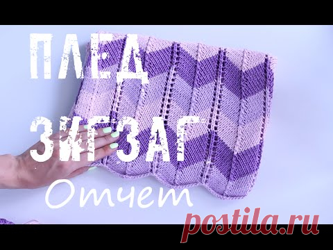 Отчет Плед зигзагами, узор Шеврон. An'Me