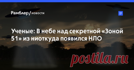 Ученые: В небе над секретной «Зоной 51» из ниоткуда появился НЛО