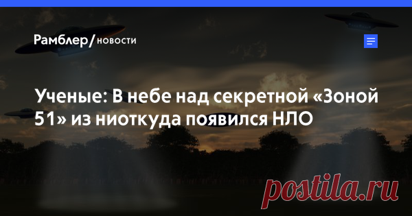 Ученые: В небе над секретной «Зоной 51» из ниоткуда появился НЛО