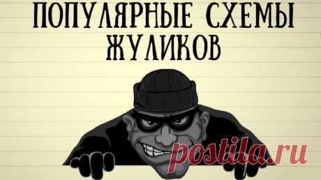 10 хитрых схем, используемых мошенниками в последнее время Читать далее...