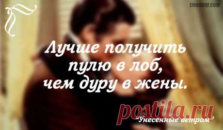 Меткие цитаты из &quot;Унесенных ветром&quot;