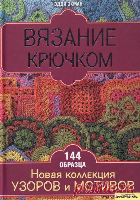 &quot;Вязание крючком- 144 образца мотивов и узоров&quot;.Книга по вязанию