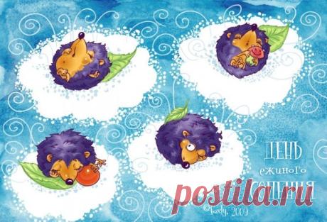 С днем ежиного сопения! Пусть сегодня все заботы станут маленькими и свернутся в клубочек, а в сердце будет так же тепло и спокойно, как в ежиной норке. Уюта и тепла! Открытки на День ежиного сопения!
