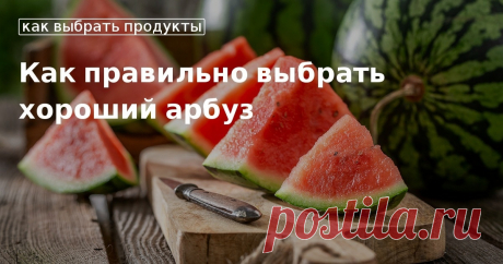 Как правильно выбрать спелый арбуз Нитраты в арбузах: выбираем вкусный арбуз