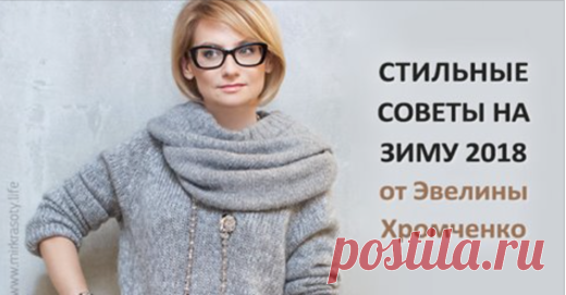 Стильные советы на зиму от Эвелины Хромченко | Golbis