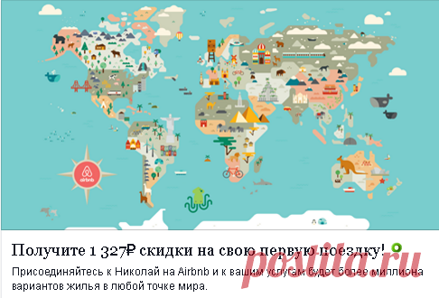 Отправьте другу бонус на путешествия Airbnb в размере 1 327₽. Вы получите 1 327₽, когда он отправится в путешествие, и еще 5 307₽, когда он начнет принимать гостей. Узнайте больше