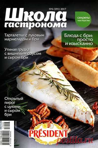Школа гастронома (№6 2017) Читать и скачать журналы онлайн