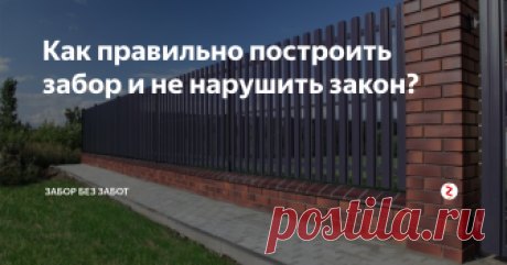 Как правильно построить забор и не нарушить закон?  Устанавливайте ограждения соблюдая санитарно-бытовые нормы, тогда у Вас не возникнет проблем в будущем.
Забор из металического штакетника
В соответствии со строительными нормативными документами и правилами (СНиП) забор должен располагаться:
на расстоянии не менее 3 м от жилого дома на соседней территории;