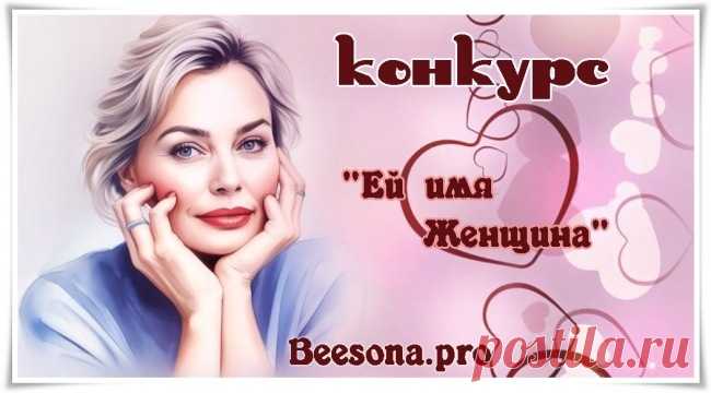 Конкурс «Ей имя Женщина» ~ Блоги