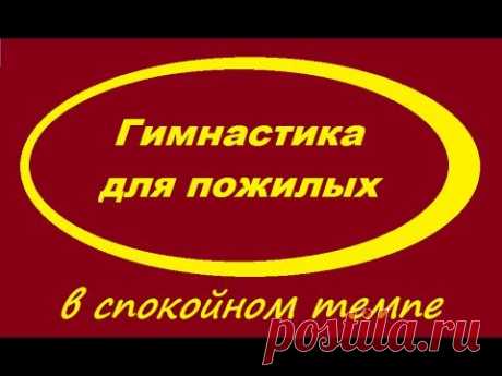 Гимнастика для пожилых в спокойном темпе