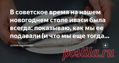В советское время на нашем новогоднем столе иваси была всегда: показываю, как мы ее подавали (и что мы еще тогда готовили) Вспоминаю, как это было. Советский новогодний стол. Закуски.