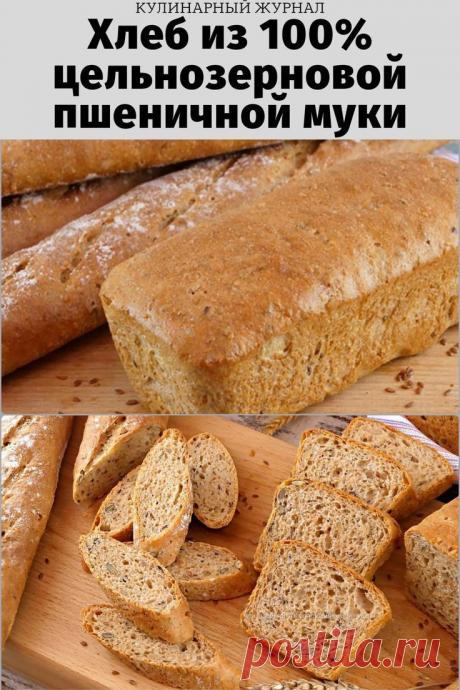 Хлеб из 100% цельнозерновой пшеничной муки с семенами в духовке