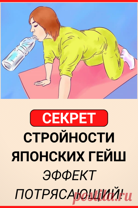Секрет стройности японских гейш
#похудение #упражнение #как_похудеть #убрать_живот #похудеть #похудеть_быстро #советы #полезные_советы #жизненные_советы