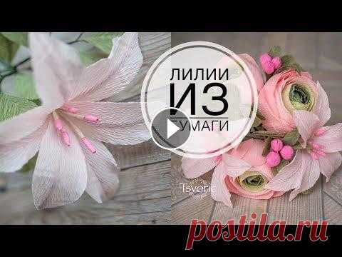 Corrugated paper lilies / Лилия из гофрированной бумаги, цветы из бумаги  / DIY Tsvoric Размещение моих видео только с ссылкой на ютюб с указанием автора Tsvoric (ЦВОРИК) и автором музыки. Music by Key.peter: Instagram: @peterev E-mail: k...