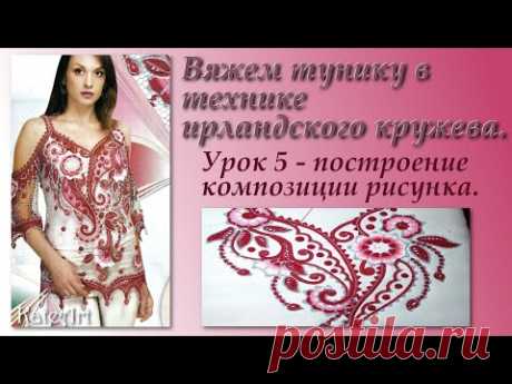 Вяжем тунику в технике ирландского кружева. Урок 5 - построение композиции рисунка кружева.