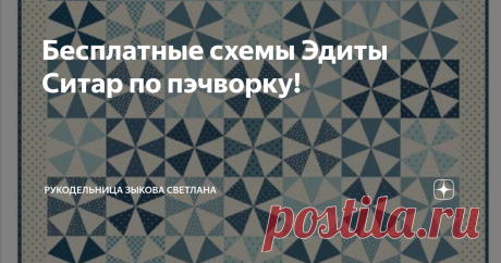 Бесплатные схемы Эдиты Ситар по пэчворку! Ранее вот в этой статье я уже писала, кто такая Эдита Ситар в мире лоскутного шитья и чем она прекрасна. А сегодня я хочу рассказать, где можно взять бесплатные схемы по шитью её творений.  Для начала я ещё раз хочу написать, что я за платные мастер-классы, каждый труд должен быть оплачен! Если Вы смотрите ролики на YouTube или Дзене - это одно. На этих площадках за каждый Ваш просмотр и дочитывание идёт денежка автору. А если Вы у...