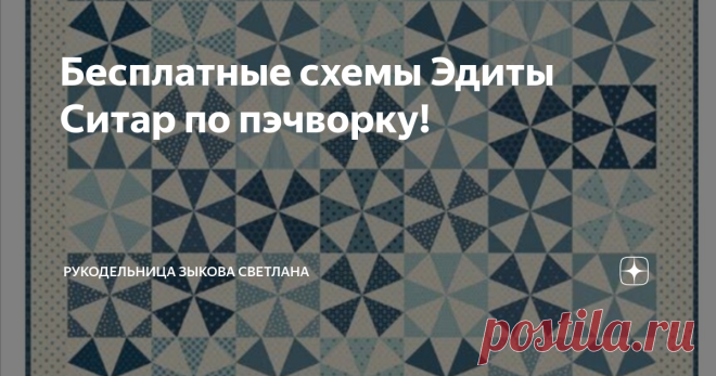 Бесплатные схемы Эдиты Ситар по пэчворку! Ранее вот в этой статье я уже писала, кто такая Эдита Ситар в мире лоскутного шитья и чем она прекрасна. А сегодня я хочу рассказать, где можно взять бесплатные схемы по шитью её творений.  Для начала я ещё раз хочу написать, что я за платные мастер-классы, каждый труд должен быть оплачен! Если Вы смотрите ролики на YouTube или Дзене - это одно. На этих площадках за каждый Ваш просмотр и дочитывание идёт денежка автору. А если Вы у...