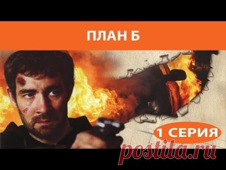 План Б. Сериал. Серия 1 из 8. Феникс Кино. Боевик