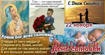 22 НОЯБРЯ ДЕНЬ СЫНОВЕЙ.