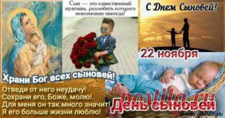 22 НОЯБРЯ ДЕНЬ СЫНОВЕЙ.