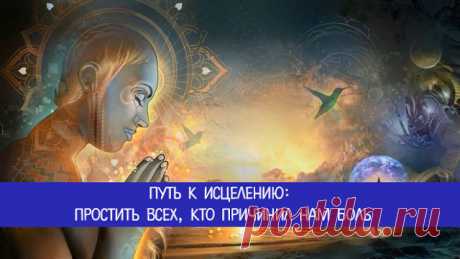 Путь к исцелению: простить всех, кто причинил нам боль - Эзотерика и самопознание