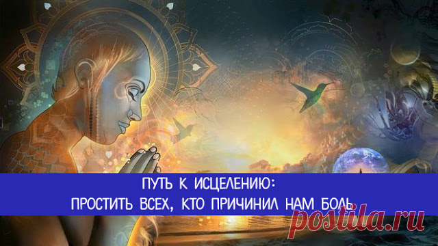 Путь к исцелению: простить всех, кто причинил нам боль - Эзотерика и самопознание